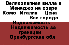 Великолепная вилла в Менаджо на озере Комо (Италия) › Цена ­ 325 980 000 - Все города Недвижимость » Недвижимость за границей   . Оренбургская обл.
